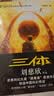 中国科幻基石丛书：三体全集（套装1-3全册）小说  刘慈欣科幻小说全套作品集  实拍图