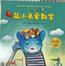 鼠小弟爱数学第一辑2-4岁（全10册平装）赠互动游戏素材卡 幼儿数学启蒙绘本 全脑开发 有趣故事数学知识3-6岁 爱心树童书 绿色环保印刷  实拍图