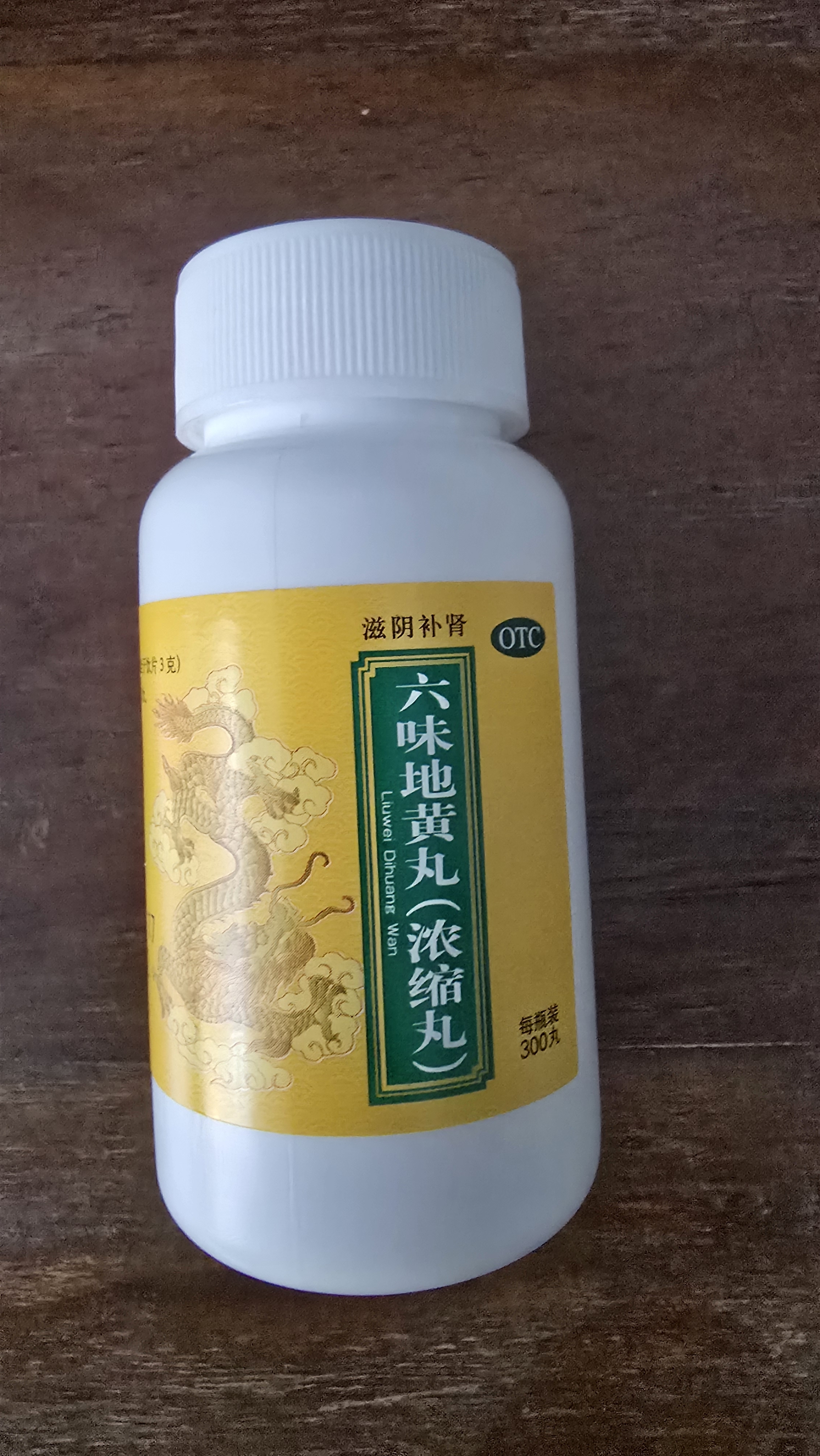 北京同仁堂 六味地黄丸（浓缩丸）300丸  黑丸子 遗精盗汗 可搭配锁阳固精丸 男科用药 非处方药京东自营药房 实拍图