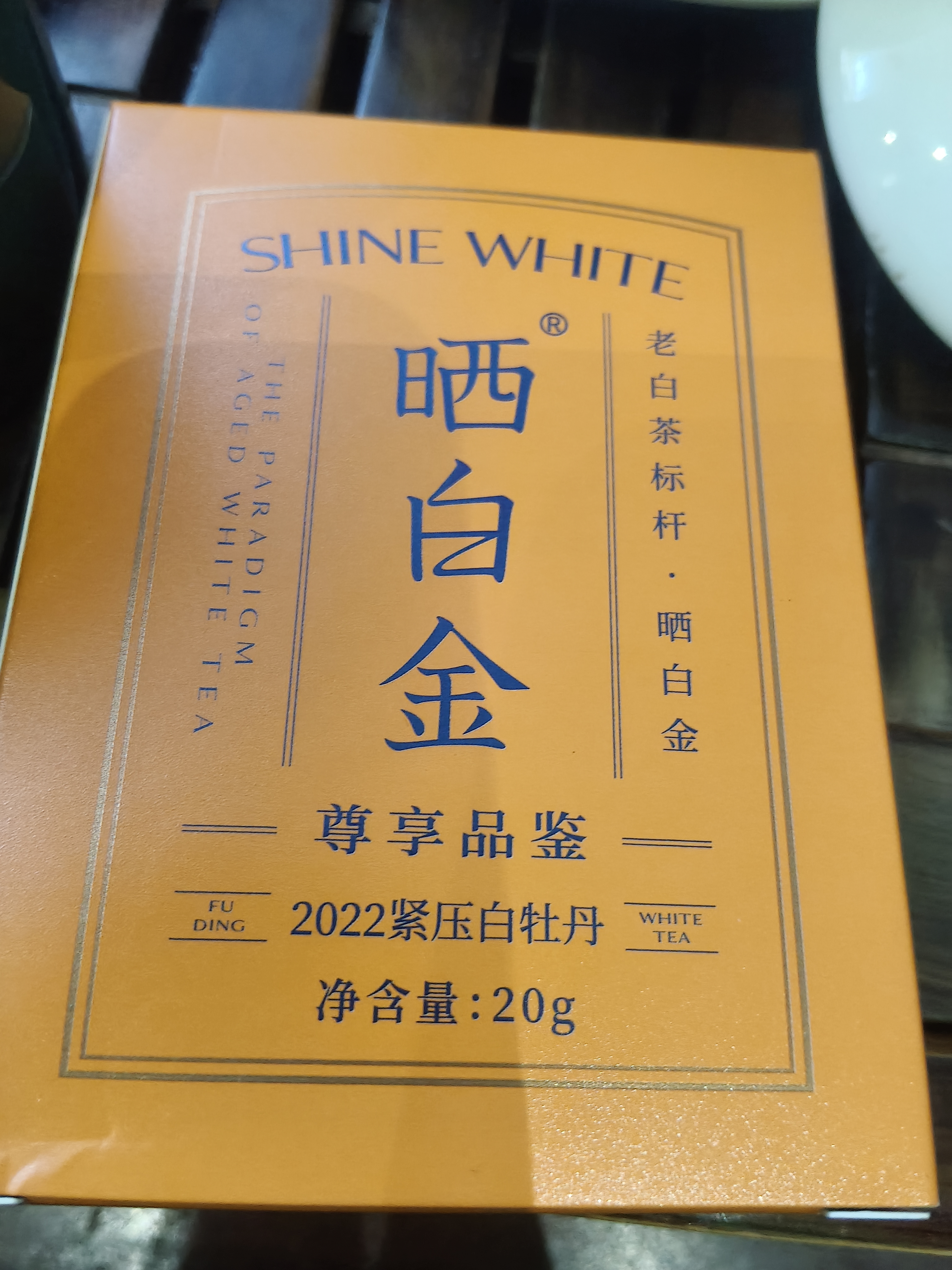 品品香白茶 福鼎白茶 晒白金老白茶2022寿眉品鉴茶20g 四年陈 实拍图