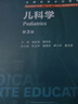 儿科学（第3版） 八年制临床医学 人卫教材人民卫生出版社 实拍图
