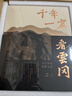 千年一窟看云冈 独特审美视角和珍贵影像 云冈石窟艺术 风格 历史脉络 艺术通识 图书 大同 山西旅游 石窟寺 石窟艺术 古代艺术 艺术鉴赏 收藏 中信出版社 实拍图