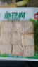 安井锁鲜装鱼豆腐 240g/包 鱼糜含量≥65% 火锅麻辣烫关东煮烧烤食材 实拍图