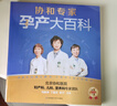 协和专家孕产大百科 孕妇备孕怀孕孕期胎教孕妈书籍孕期书籍 实拍图