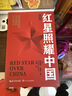 红星照耀中国 八年级上册阅读 全本无删减 中小学生课外阅读（赠名师视频课） 实拍图