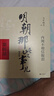 【当当正版 可凑228】 明朝那些事儿 明朝那些事 增补版 全9册 印签版 典藏版 水墨版 当年明月 中国通史历史 明朝历史书籍 中国史 【凑单4-6部】明朝那些事儿增补版3册 实拍图