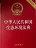 中华人民共和国生态环境法典(附草案说明)  2026年8月15日施行 32开红色压纹 法条全文及草案说明 团购电话400-026-0000 实拍图