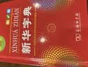 新华字典2026最新版第13版单色本小学生开本学习资料 商务印书馆语文阅读理解作文成语生僻字查询工具书 可搭配现代汉语词典第7版古汉语常用字字典第6版双色大字本成语大词典人教版 实拍图