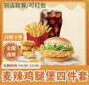 麦当劳优惠券板烧麦辣鸡腿堡巨无霸薯条麦乐鸡兑换码全国通用代下单生活服务 麦辣鸡腿堡+鸡块+薯条+可乐(中) 实拍图