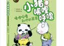 小猪唏哩呼噜：唏哩呼噜和他的弟弟（彩色注音版） 实拍图