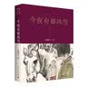 今夜有暴风雪 百部红色经典 茅盾文学奖得主、电视剧《人世间》原著作者梁晓声佳作 实拍图