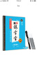 墨点字帖墨点练字宝7天学会行楷凹槽练字帖成年练字本大学生行楷字帖荆霄鹏高中生男生钢笔硬笔书法临摹贴 实拍图