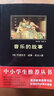 黑皮系列课外阅读：音乐的故事（了解欧洲音乐史发展脉络，知晓那些光鲜音乐家的别样人生）三年级上册阅读 实拍图