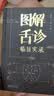 图解舌诊临证实录  王季藜 王冰  精装中国医药科技出版社 实拍图