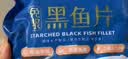 鱻谣免浆黑鱼片净重250g*5袋 活鱼鲜切可做酸菜鱼水煮鱼 实拍图