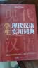 古代汉语词典+现代汉语实用词典（共2册）学生多功能字典辞书大语文素材初高中文学基础知识文言文工具书 实拍图