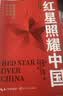 红星照耀中国 八年级上册阅读 全本无删减 中小学生课外阅读（赠名师视频课） 实拍图