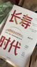 长寿时代 从长寿、健康、财富的角度透视人类未来 超越百岁 预测之书 陈东升 著 百岁人生 长寿人生 不老时代 人口老龄化 战略决定一切 中信出版社 实拍图