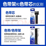 爱普生（EPSON）原装色带LQ-630k/635K/610K/615KII/730K/735K/80KF/82KF 色带架/色带芯  S015290 针式打印机色带 色带架/框【含色带芯 安装简单】 实拍图