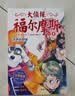 大侦探福尔摩斯小学生版第8辑套装全4册 7-14岁儿童文学侦探推理悬疑小说故事书小学生一年级二年级三年级四五六年级语文写作提升课外阅读书籍暑期阅读适合小学生看的侦探类书籍 实拍图