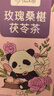 忆江南花茶桑葚茯苓玫瑰花茶225g补茶包气血养生茶红枣百合 实拍图