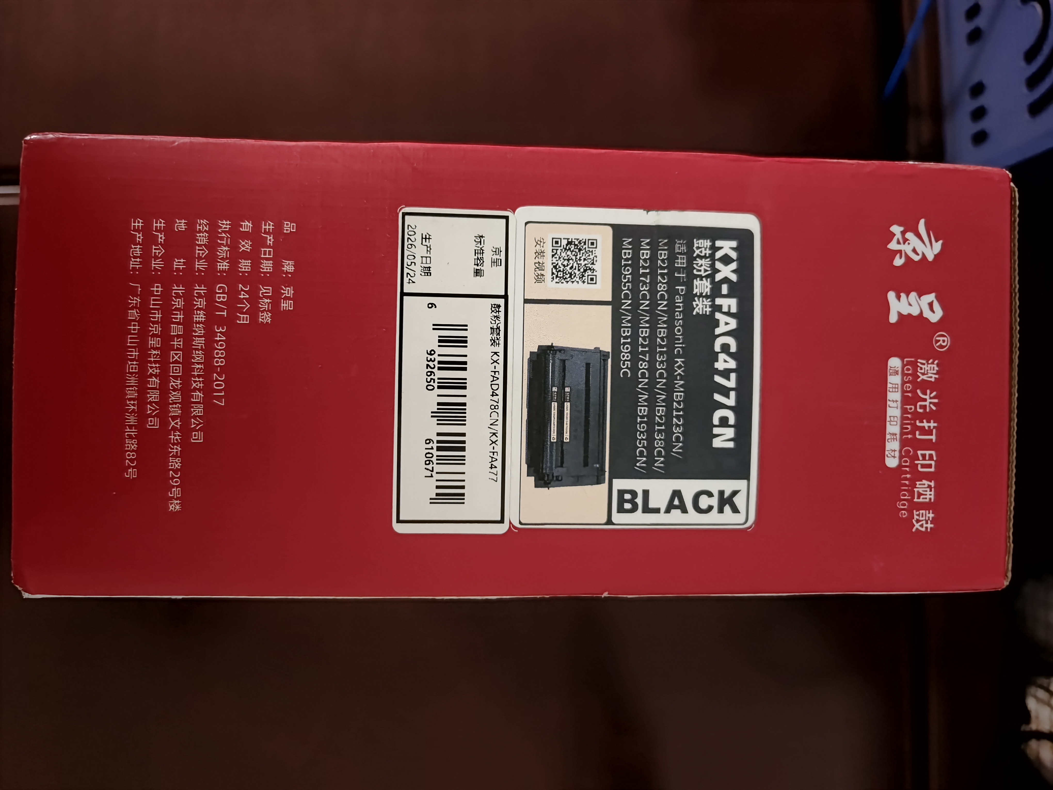 京呈FAC477CN粉盒+硒鼓套装适用松下KX-MB1935 1985 2123 2128 2138 CN墨盒 粉盒打印机硒鼓墨粉  实拍图