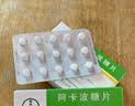 [拜唐苹]阿卡波糖片 50mg*30片 18盒装 实拍图