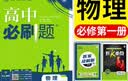 2027高一上册必刷题必修一2026秋高中数学必刷题必修一语文英语物理化学生物政治历史地理必修第1册高中必刷题物理必修三新教材必刷题高一下册必修二2三人教版同步训练 高一上册】物理必修一·人教版 高中 实拍图