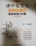 周计划初中语文阅读高效训练 课外文言文120篇+现代文100篇（八年级）（套装共2册）(新国标大字版 中考真题 附答案详解) 开学季 实拍图