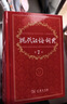 现代汉语词典第7版2025新版赠多功能数字词典1年使用权 商务印书馆最新版中小学生语文常备工具书 可搭购教材教辅现汉7古汉语常用字字典牛津高阶英语词典作文书成语古代汉语词典 实拍图