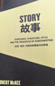 果麦经典：故事：材质、结构、风格和银幕剧作的原理（“好莱坞编剧教父”罗伯特麦基30年授课精华 系统讲述故事创作的原理）   实拍图