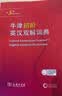 牛津初阶英汉双解词典第5版 赠小学英语学习包3年使用权 商务印书馆2025年新版中小学生英语词典工具书 可搭购新华字典现代汉语词典古汉常用词典成语古代汉语词典ket英语 实拍图