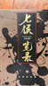 七侯笔录（马伯庸经典奇幻作品 套装全两册 传统文化与幻想的绝妙交汇） 小说  中南传媒 实拍图