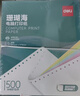 得力（deli）【缺页十倍赔】珊瑚海五联二等分 可撕边针式电脑打印纸发票 (白红蓝绿黄)1000页/箱241-5-1/2CS 实拍图