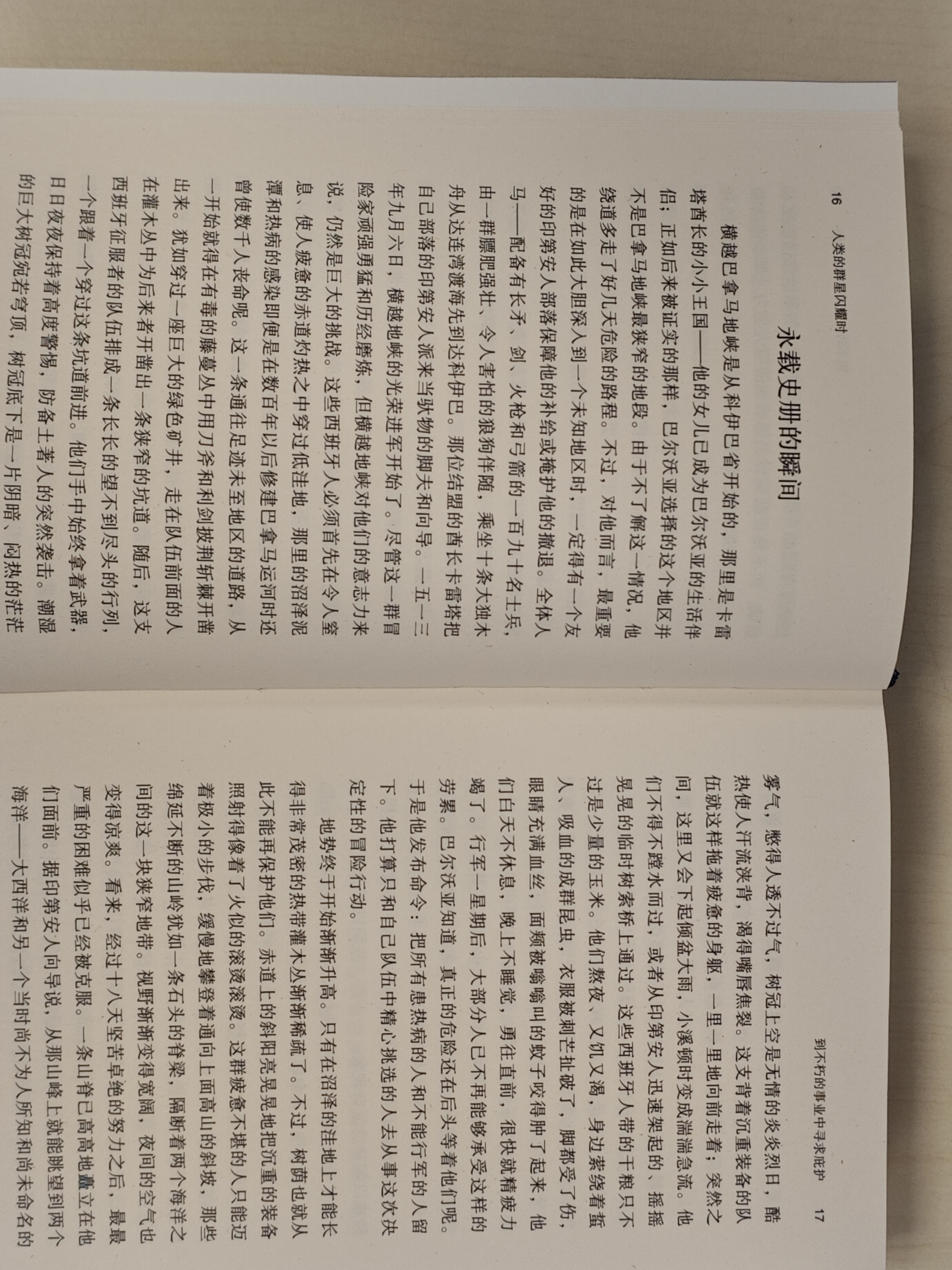 人类的群星闪耀时 小说 实拍图