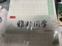 六品堂硬笔雅韵国学楷书字帖临摹古诗词诗经戏曲楚辞正楷字帖成人练字初中生高中生钢笔书法 全4本 实拍图