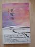 【自营包邮】冬牧场 李娟经典非虚构长篇力作 全新修订版 李娟作品 另著我的阿勒泰羊道三部曲遥远的向日葵地等 游牧文化四部曲 纪实文学 实拍图