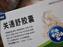 [神威]关通舒胶囊 0.4g*24粒 1盒装 关通舒胶囊官方正品祛风除湿散寒通络风寒湿痹所致关节疼痛腰肌劳损外伤性腰腿痛cc 国药准字-官方正品 实拍图