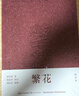 繁花批注本 金宇澄著 茅盾文学奖获奖作品 王家卫导演胡歌主演同名影视作品 繁花原著基础上加以批注和鉴赏 实拍图