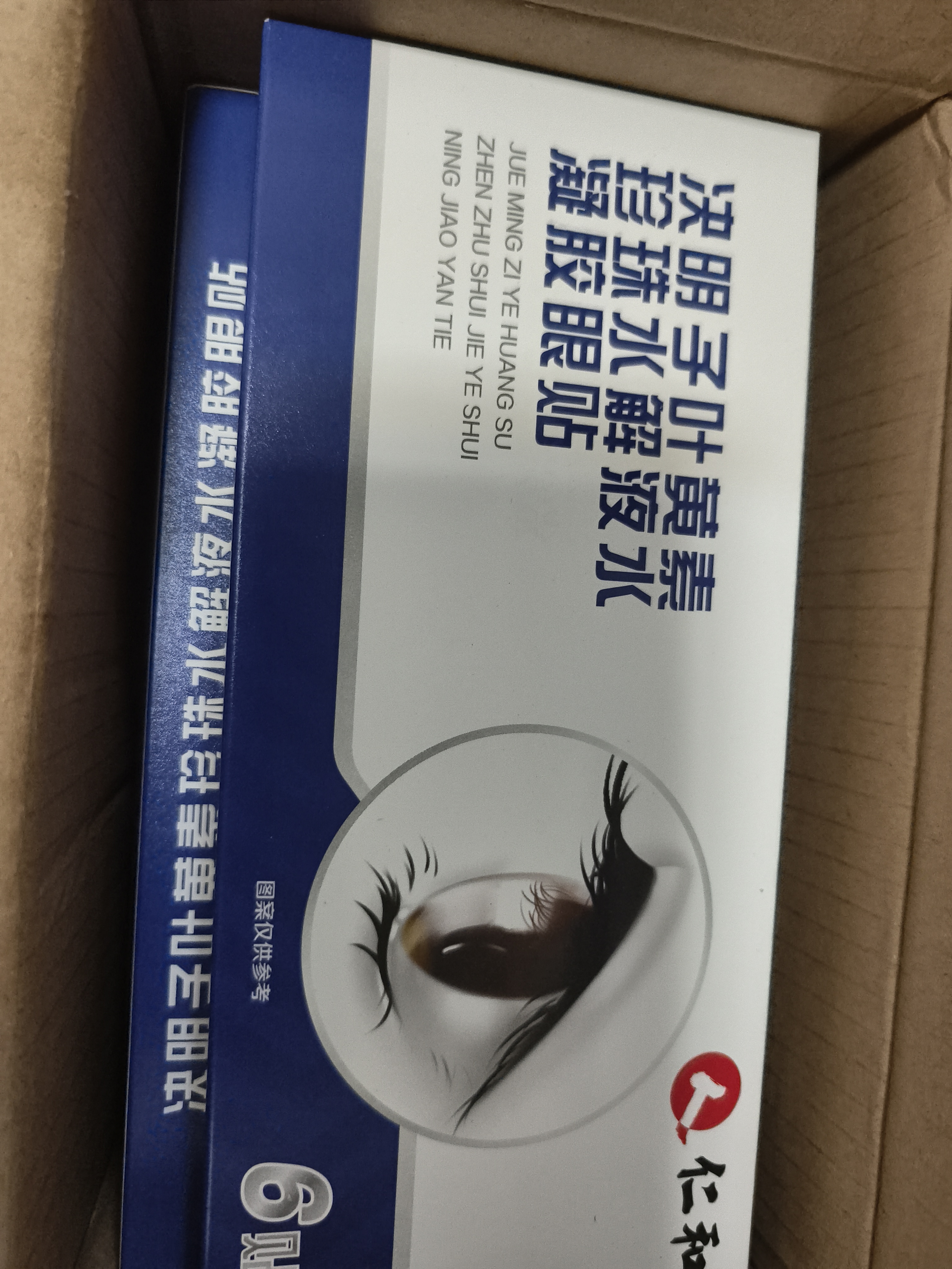 仁和叶黄素儿童青少年成人眼睛干涩发痒 眼睛缓解疲劳 冷敷眼贴 5盒 实拍图