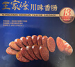 王家渡低温香肠正宗四川特产麻辣香肠350g猪肉腊肠腊味肉肠下酒菜 实拍图