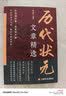 历代状元文章精选 唐宋元明清殿试文章精选策问加对策文言文语文素材积累提分常识文学书籍历史科举考生考试积累写作素材中小学教辅中国历代状元文章汇编中国古代状元文章 实拍图