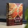 走向世界的挫折：郭嵩焘与道咸同光时代 实拍图