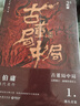 古董局中局全集完整修订版（套装4册） 佛头奇案+《清明上河图》之谜+掠宝清单+明眼梅花 马伯庸作品 小说  中南传媒 实拍图