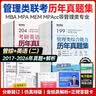 送课）mba联考教材2027 199管理类联考综合能力 管综数学英语 396经济类联考逻辑写作 MPA MPAcc MEM 在职研究生考研 工商管理 工程管理 公共管理 图书情报 会计专硕审计考试用书 实拍图