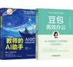 【自营包邮】豆包高效办公+教师的AI助手 教师的智能办公助理 AIGC辅助教育与教学 套装共2册 实拍图