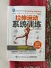 拉伸运动系统训练（全彩图解第2版）(人邮体育出品) 实拍图