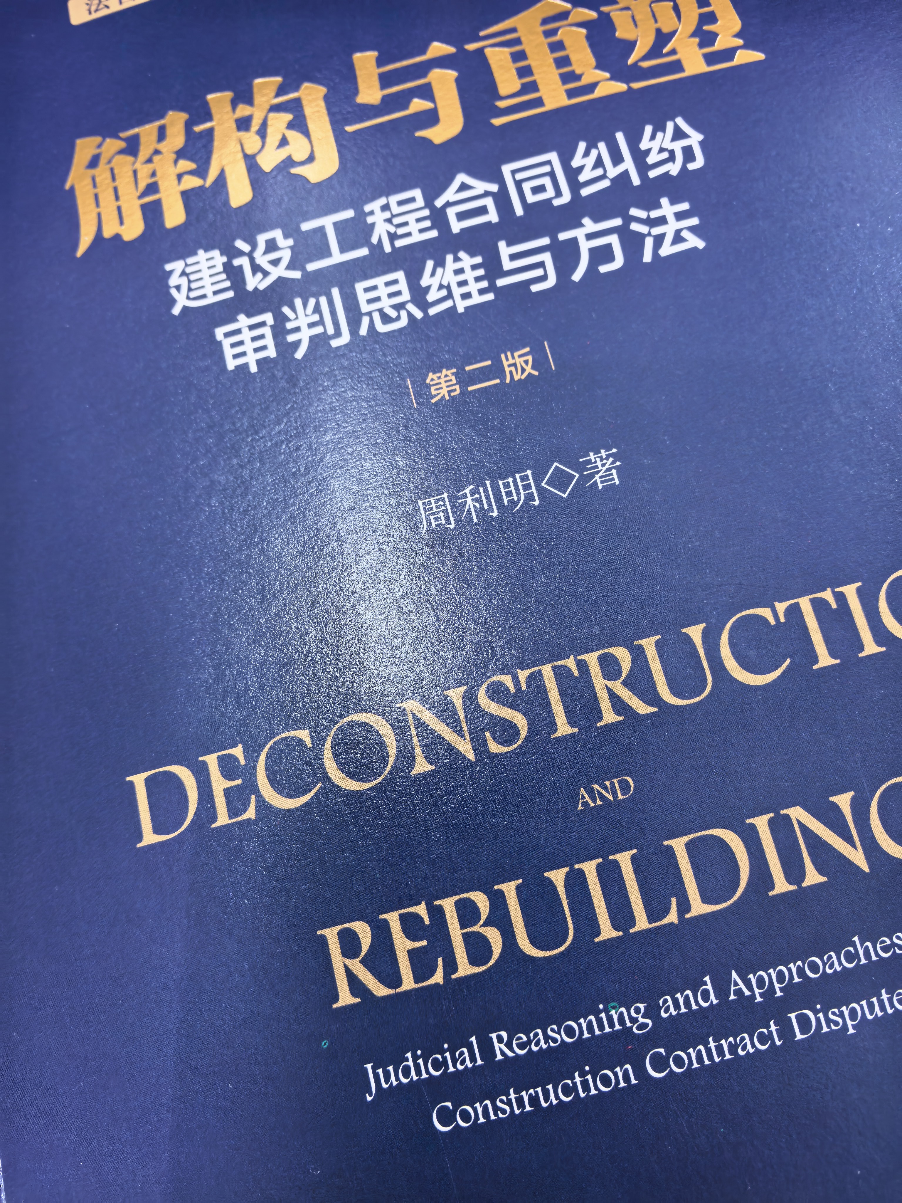 解构与重塑：建设工程合同纠纷审判思维与方法（第二版） 实拍图