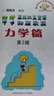 中学奥林匹克竞赛物理教程：力学篇（第2版） 实拍图