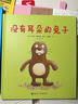 没有耳朵的兔子和两只耳朵的小鸡（套装共2册）  实拍图